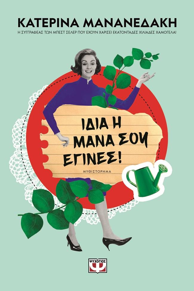 ΙΔΙΑ Η ΜΑΝΑ ΣΟΥ ΕΓΙΝΕΣ!