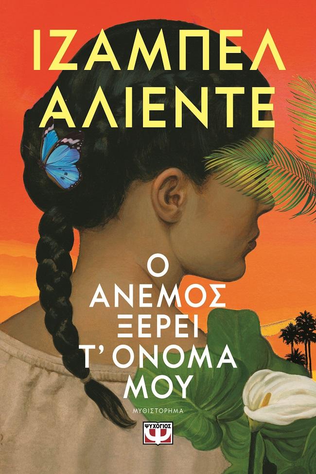 Ο ΑΝΕΜΟΣ ΞΕΡΕΙ Τ' ΟΝΟΜΑ ΜΟΥ