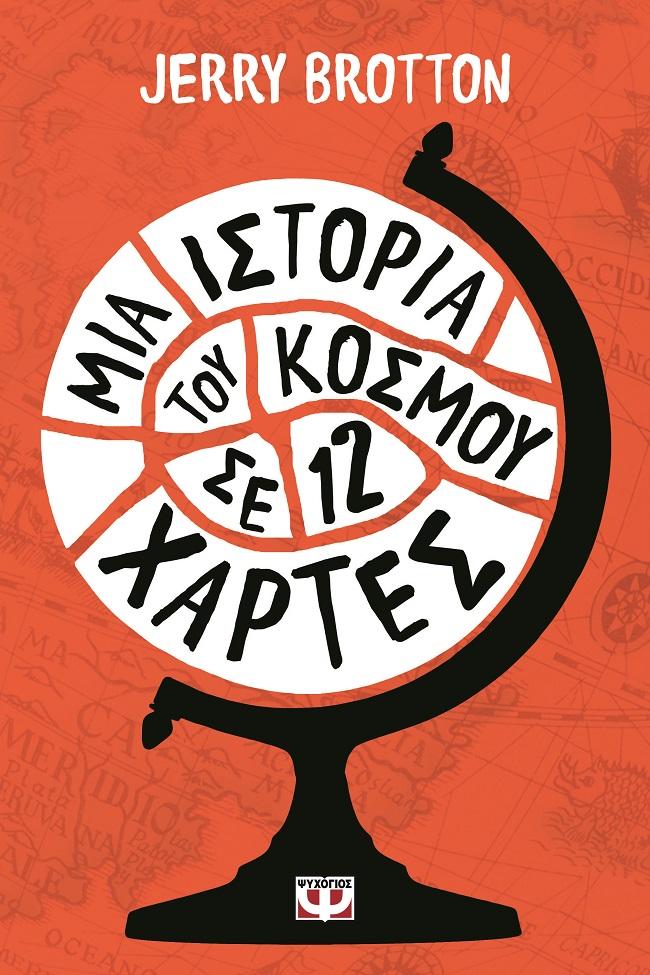 ΜΙΑ ΙΣΤΟΡΙΑ ΤΟΥ ΚΟΣΜΟΥ ΣΕ 12 ΧΑΡΤΕΣ