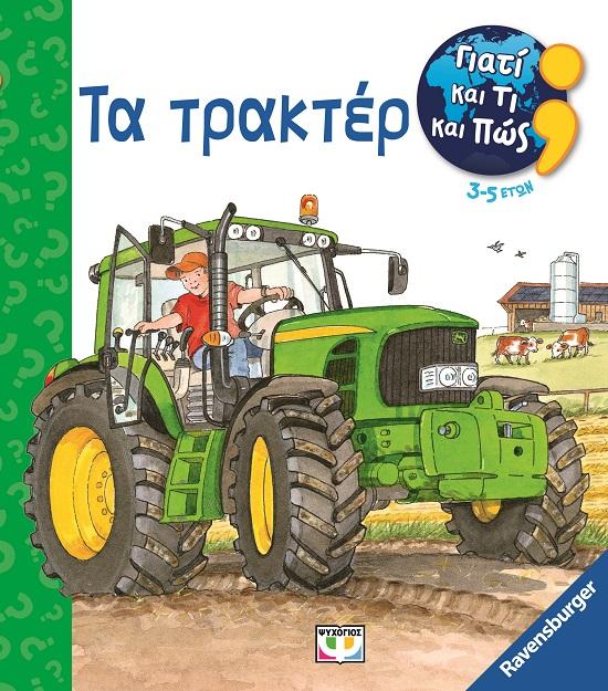 ΓΙΑΤΙ ΚΑΙ ΤΙ ΚΑΙ ΠΩΣ: ΤΑ ΤΡΑΚΤΕΡ