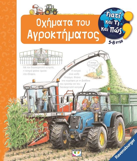 ΓΙΑΤΙ ΚΑΙ ΤΙ ΚΑΙ ΠΩΣ: ΟΧΗΜΑΤΑ ΤΟΥ ΑΓΡΟΚΤΗΜΑΤΟΣ