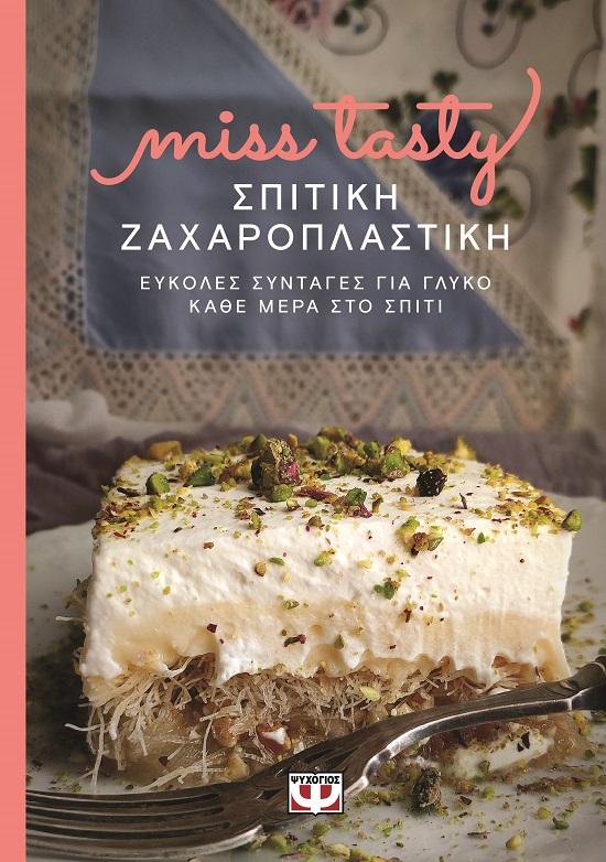 ΣΠΙΤΙΚΗ ΖΑΧΑΡΟΠΛΑΣΤΙΚΗ. ΕΥΚΟΛΕΣ ΣΥΝΤΑΓΕΣ ΓΙΑ ΓΛΥΚΟ ΚΑΘΕ ΜΕΡΑ ΣΤΟ ΣΠΙΤΙ