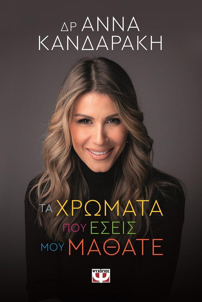 ΤΑ ΧΡΩΜΑΤΑ ΠΟΥ ΕΣΕΙΣ ΜΟΥ ΜΑΘΑΤΕ