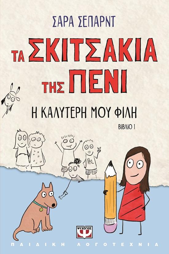 ΤΑ ΣΚΙΤΣΑΚΙΑ ΤΗΣ ΠΕΝΙ (01): Η ΚΑΛΥΤΕΡΗ ΜΟΥ ΦΙΛΗ