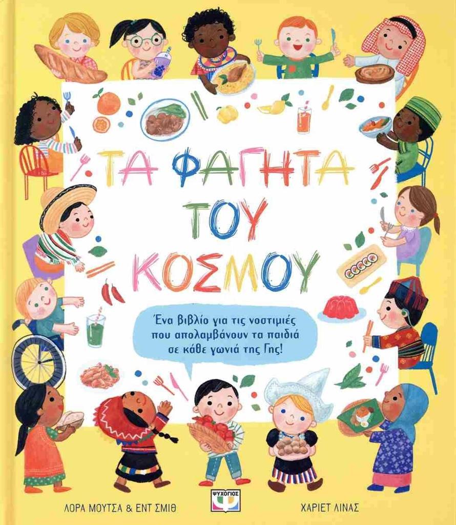 ΤΑ ΦΑΓΗΤΑ ΤΟΥ ΚΟΣΜΟΥ