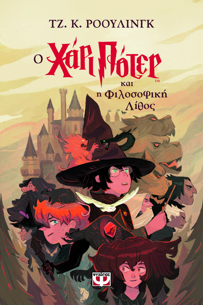 Ο ΧΑΡΙ ΠΟΤΕΡ (01) ΚΑΙ Η ΦΙΛΟΣΟΦΙΚΗ ΛΙΘΟΣ - ΕΚΔΟΣΗ 2024