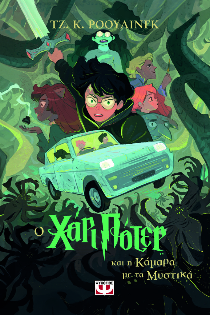 Ο ΧΑΡΙ ΠΟΤΕΡ (02) ΚΑΙ Η ΚΑΜΑΡΑ ΜΕ ΤΑ ΜΥΣΤΙΚΑ - ΕΚΔΟΣΗ 2024