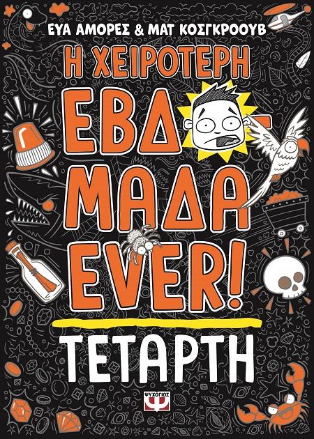 Η ΧΕΙΡΟΤΕΡΗ ΕΒΔΟΜΑΔΑ EVER! (03): ΤΕΤΑΡΤΗ