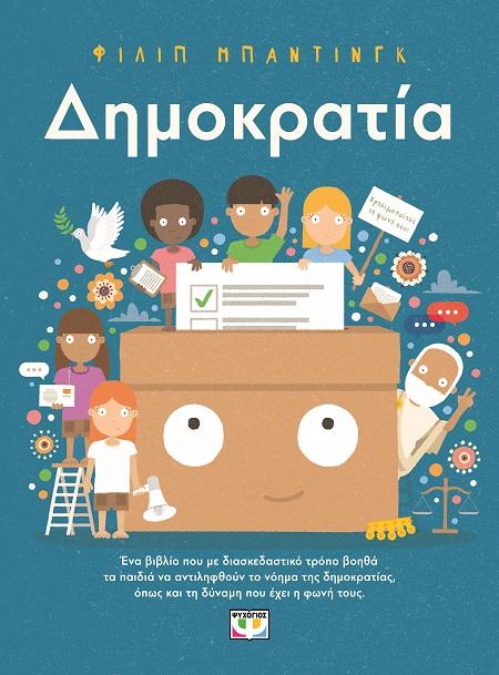 ΔΗΜΟΚΡΑΤΙΑ!