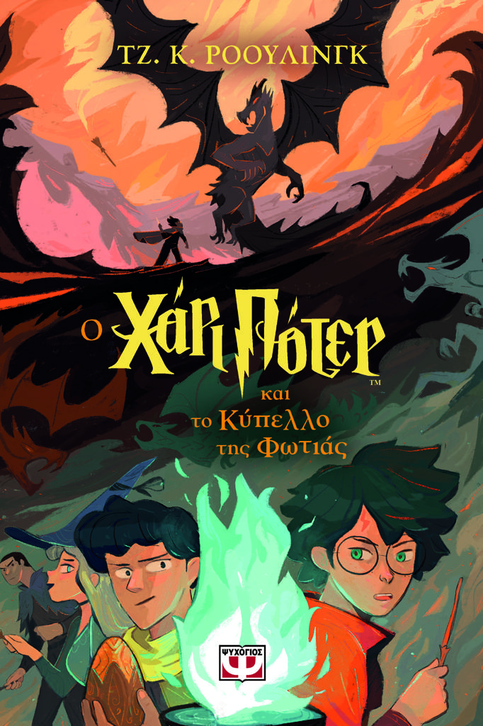 Ο ΧΑΡΙ ΠΟΤΕΡ (04) ΚΑΙ ΤΟ ΚΥΠΕΛΛΟ ΤΗΣ ΦΩΤΙΑΣ - ΕΚΔΟΣΗ 2024