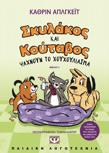 ΣΚΥΛΑΚΟΣ ΚΑΙ ΚΟΥΤΑΒΟΣ (03): ΨΑΧΝΟΥΝ ΤΟ ΧΟΥΧΟΥΛΙΑΣΜΑ