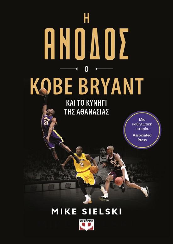 Η ΑΝΟΔΟΣ: Ο KOBE BRYANT ΚΑΙ ΤΟ ΚΥΝΗΓΙ ΤΗΣ ΑΘΑΝΑΣΙΑΣ