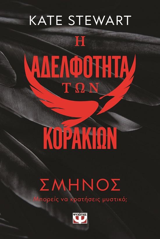Η ΑΔΕΛΦΟΤΗΤΑ ΤΩΝ ΚΟΡΑΚΙΩΝ (01): ΣΜΗΝΟΣ