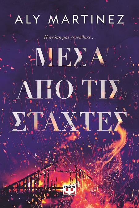 ΜΕΣΑ ΑΠΟ ΤΙΣ ΣΤΑΧΤΕΣ