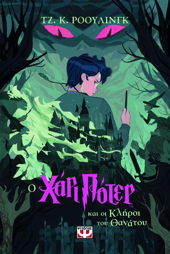 Ο ΧΑΡΙ ΠΟΤΕΡ (07) ΚΑΙ ΟΙ ΚΛΗΡΟΙ ΤΟΥ ΘΑΝΑΤΟΥ - ΕΚΔΟΣΗ 2024