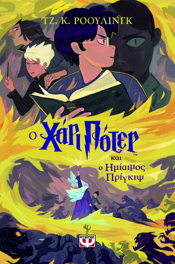 Ο ΧΑΡΙ ΠΟΤΕΡ (06) ΚΑΙ Ο ΗΜΙΑΙΜΟΣ ΠΡΙΓΚΙΨ - ΕΚΔΟΣΗ 2024