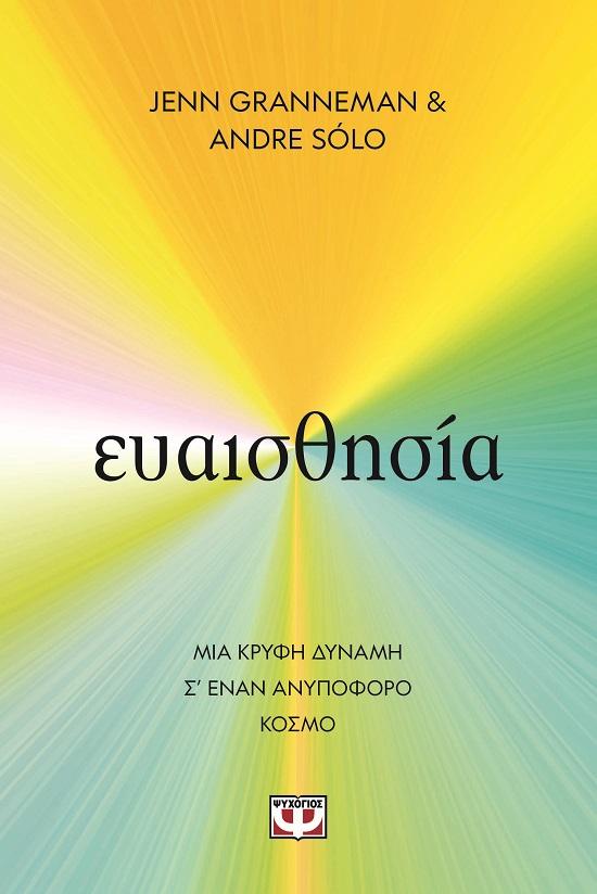 ΕΥΑΙΣΘΗΣΙΑ: MIA ΚΡΥΦΗ ΔΥΝΑΜΗ Σ’ ΕΝΑΝ ΑΝΥΠΟΦΟΡΟ ΚΟΣΜΟ