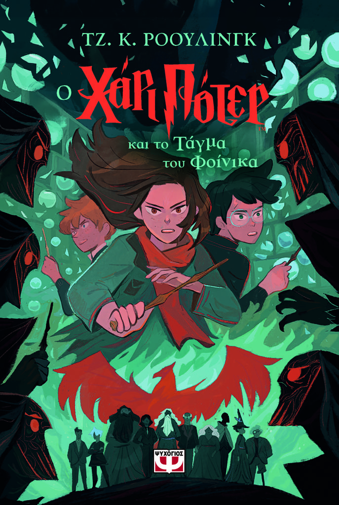 Ο ΧΑΡΙ ΠΟΤΕΡ (05) ΚΑΙ ΤΟ ΤΑΓΜΑ ΤΟΥ ΦΟΙΝΙΚΑ - ΕΚΔΟΣΗ 2024