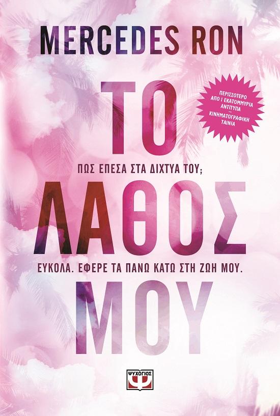 CULPABLES  (01): ΤΟ ΛΑΘΟΣ ΜΟΥ