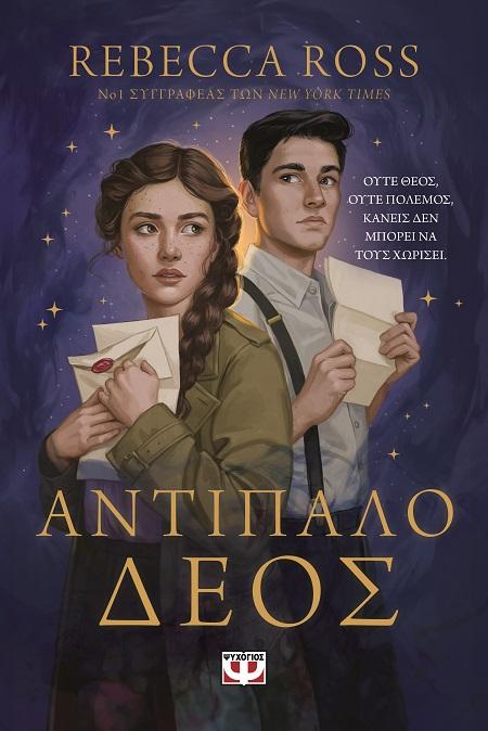 LETTERS OF ENCHANTMENT (01): ΑΝΤΙΠΑΛΟ ΔΕΟΣ