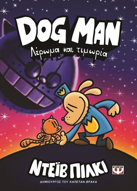 DOG MAN 09: ΛΕΡΩΜΑ ΚΑΙ ΤΙΜΩΡΙΑ