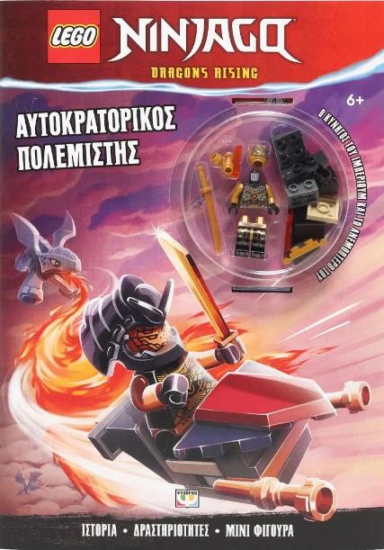 LEGO NINJAGO: ΑΥΤΟΚΡΑΤΟΡΙΚΟΣ ΠΟΛΕΜΙΣΤΗΣ