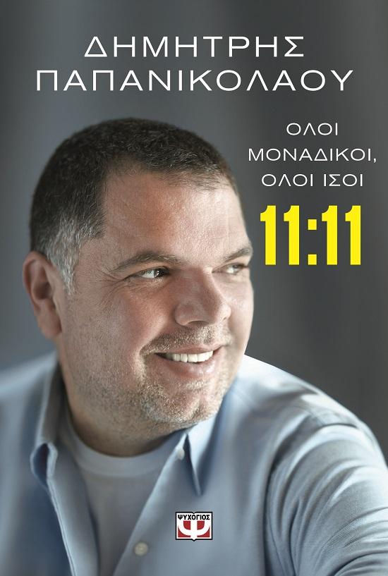 11:11 - ΟΛΟΙ ΜΟΝΑΔΙΚΟΙ, ΟΛΟΙ ΙΣΟΙ