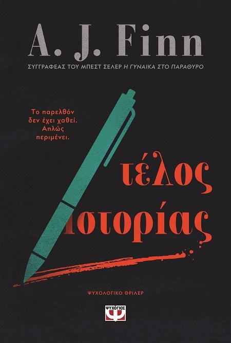 ΤΕΛΟΣ ΙΣΤΟΡΙΑΣ