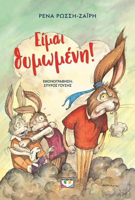 ΕΙΜΑΙ ΘΥΜΩΜΕΝΗ! - ΝΕΑ ΕΚΔΟΣΗ