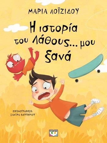 Η ΙΣΤΟΡΙΑ ΤΟΥ ΛΑΘΟΥΣ... ΜΟΥ ΞΑΝΑ