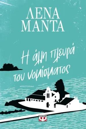 Η ΑΛΛΗ ΠΛΕΥΡΑ ΤΟΥ ΝΟΜΙΣΜΑΤΟΣ (ΝΕΟ)