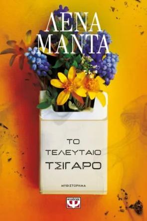 ΤΟ ΤΕΛΕΥΤΑΙΟ ΤΣΙΓΑΡΟ (ΝΕΟ)
