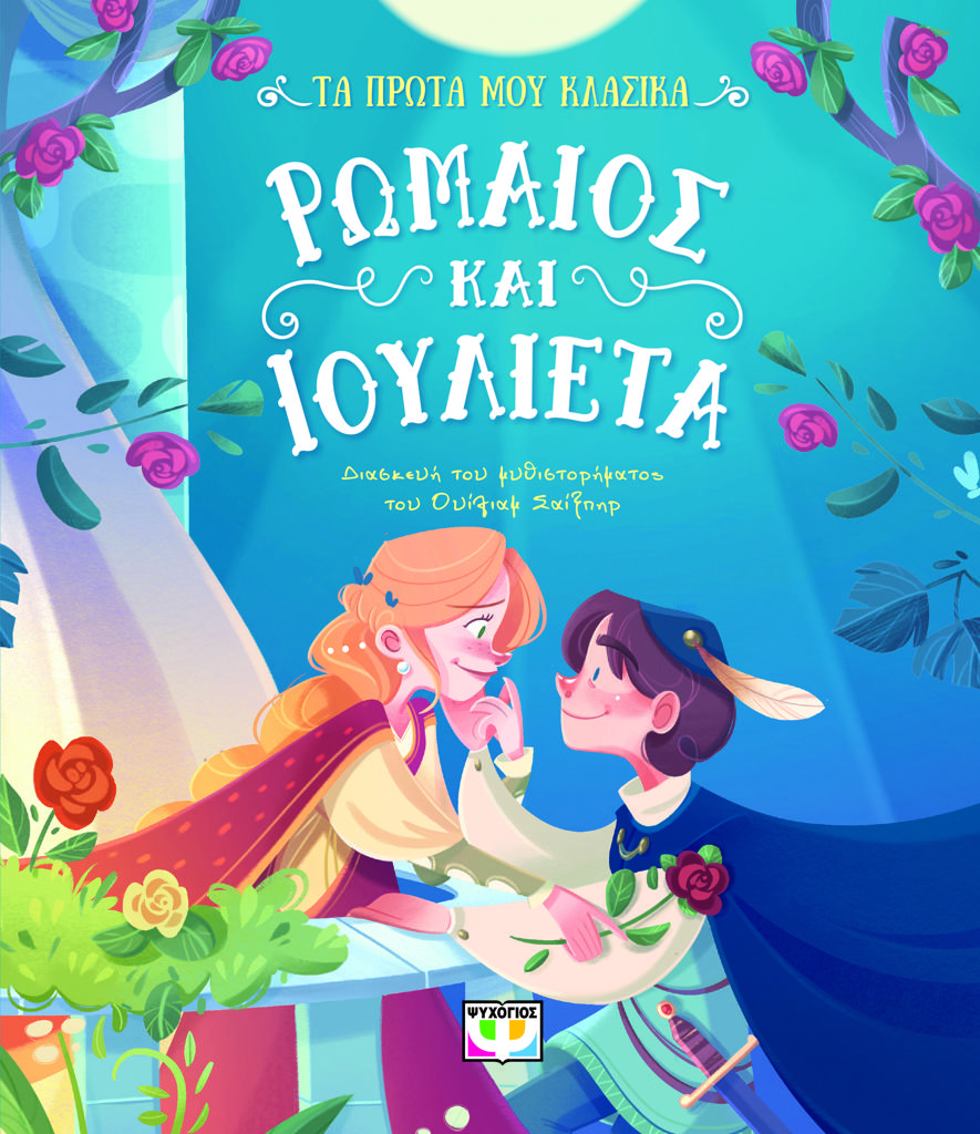 ΤΑ ΠΡΩΤΑ ΜΟΥ ΚΛΑΣΙΚΑ: ΡΩΜΑΙΟΣ ΚΑΙ ΙΟΥΛΙΕΤΑ