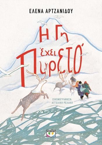 Η ΓΗ ΕΧΕΙ ΠΥΡΕΤΟ