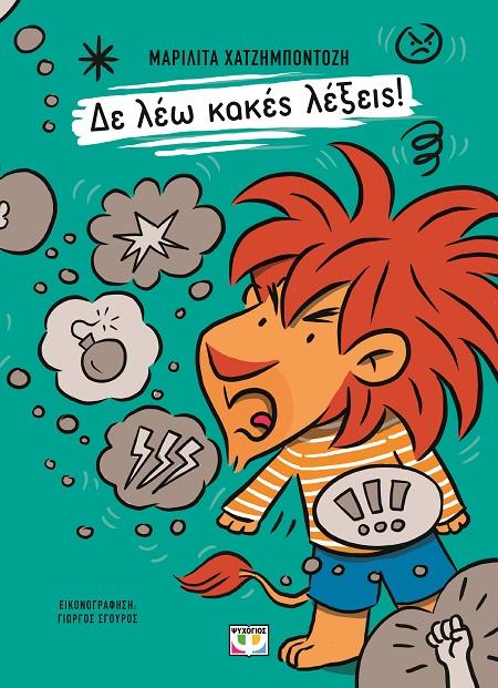 ΔΕ ΛΕΩ ΚΑΚΕΣ ΛΕΞΕΙΣ!