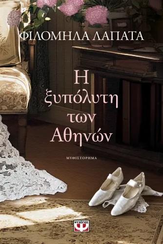 Η ΞΥΠΟΛΥΤΗ ΤΩΝ ΑΘΗΝΩΝ