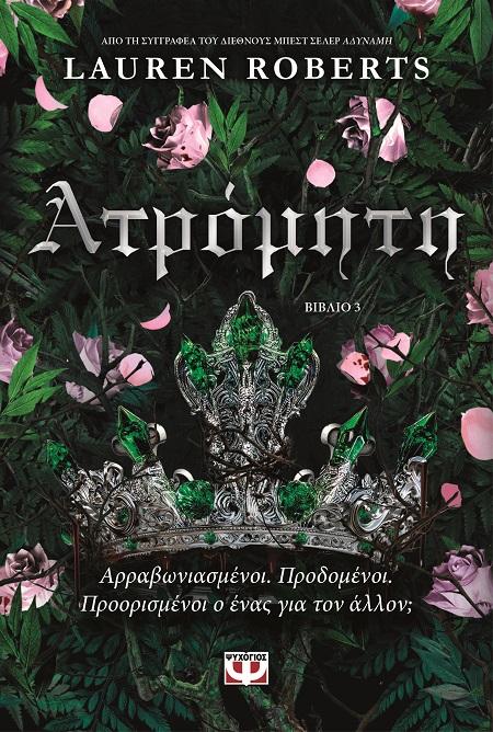 THE POWERLESS (03): ΑΤΡΟΜΗΤΗ