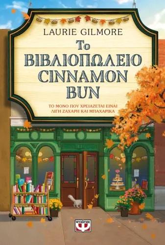 ΤΟ ΒΙΒΛΙΟΠΩΛΕΙΟ CINNAMON BUN