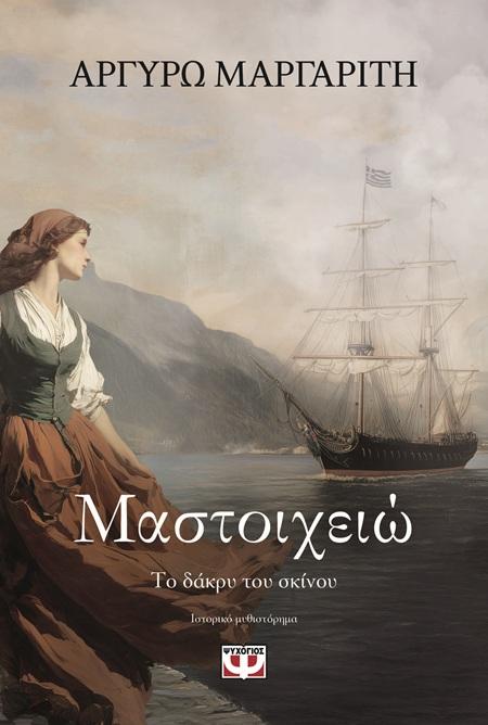 ΜΑΣΤΟΙΧΕΙΩ: ΤΟ ΔΑΚΡΥ ΤΟΥ ΣΚΙΝΟΥ