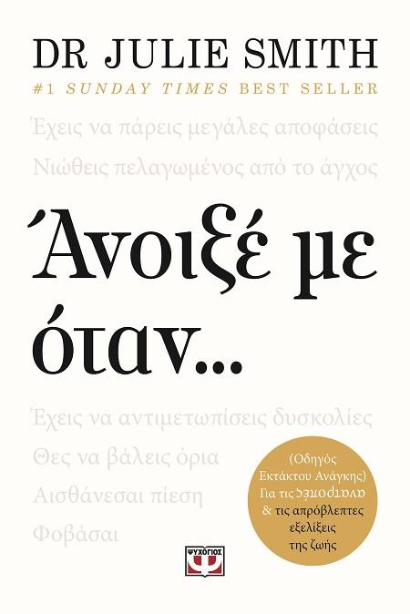 ΑΝΟΙΞΕ ΜΕ ΟΤΑΝ..