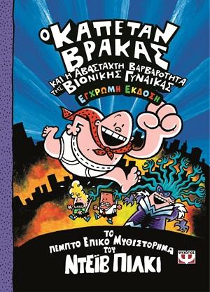 Ο ΚΑΠΕΤΑΝ ΒΡΑΚΑΣ (05): ΚΑΙ Η ΑΒΑΣΤΑΧΤΗ ΒΑΡΒΑΡΟΤΗΤΑ ΤΗΣ ΒΙΟΝΙΚΗΣ ΓΥΝΑΙΚΑΣ - ΕΓΧΡΩΜΗ ΕΚΔΟΣΗ