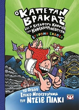 Ο ΚΑΠΕΤΑΝ ΒΡΑΚΑΣ (08): ΚΑΙ Η ΚΑΤΑΦΩΡΗ ΚΑΦΡΙΛΑ ΤΩΝ ΚΑΦΕΚΑΜΠΙΝΕΔΙΩΤΩΝ - ΕΓΧΡΩΜΗ ΕΚΔΟΣΗ