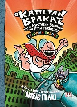 Ο ΚΑΠΕΤΑΝ ΒΡΑΚΑΣ (09): ΚΑΙ Η ΑΠΡΟΣΜΕΝΗ ΕΠΙΣΤΡΟΦΗ ΤΟΥ ΠΙΠΗ ΤΤΣΙΡΛΙΠΙΠΗ - ΕΓΧΡΩΜΗ ΕΚΔΟΣΗ