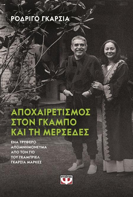 ΑΠΟΧΑΙΡΕΤΙΣΜΟΣ ΣΤΟΝ ΓΚΑΜΠΟ ΚΑΙ ΣΤΗ ΜΕΡΣΕΔΕΣ