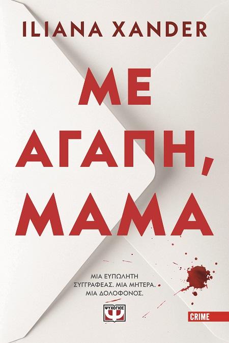 ΜΕ ΑΓΑΠΗ, ΜΑΜΑ