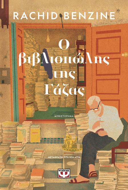 Ο ΒΙΒΛΙΟΠΩΛΗΣ ΤΗΣ ΓΑΖΑΣ