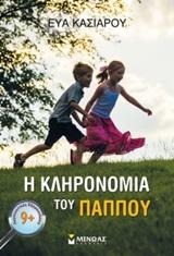 Η ΚΛΗΡΟΝΟΜΙΑ ΤΟΥ ΠΑΠΠΟΥ