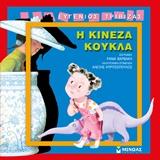 Η ΚΙΝΕΖΑ ΚΟΥΚΛΑ