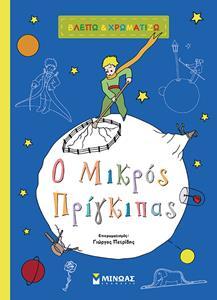 ΒΛΕΠΩ ΚΑΙ ΧΡΩΜΑΤΙΖΩ, ΜΙΚΡΟΣ ΠΡΙΓΚΙΠΑΣ