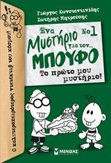 ΕΝΑ ΜΥΣΤΗΡΙΟ ΓΙΑ ΤΟΝ… ΜΠΟΥΦΟ: ΤΟ ΠΡΩΤΟ ΜΟΥ ΜΥΣΤΗΡΙΟ!